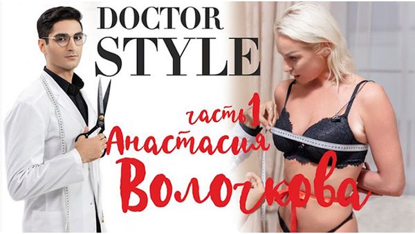 «Доктор СТИЛЬ» -  преобрази звезду за 24 часа /Анастасия Волочкова/