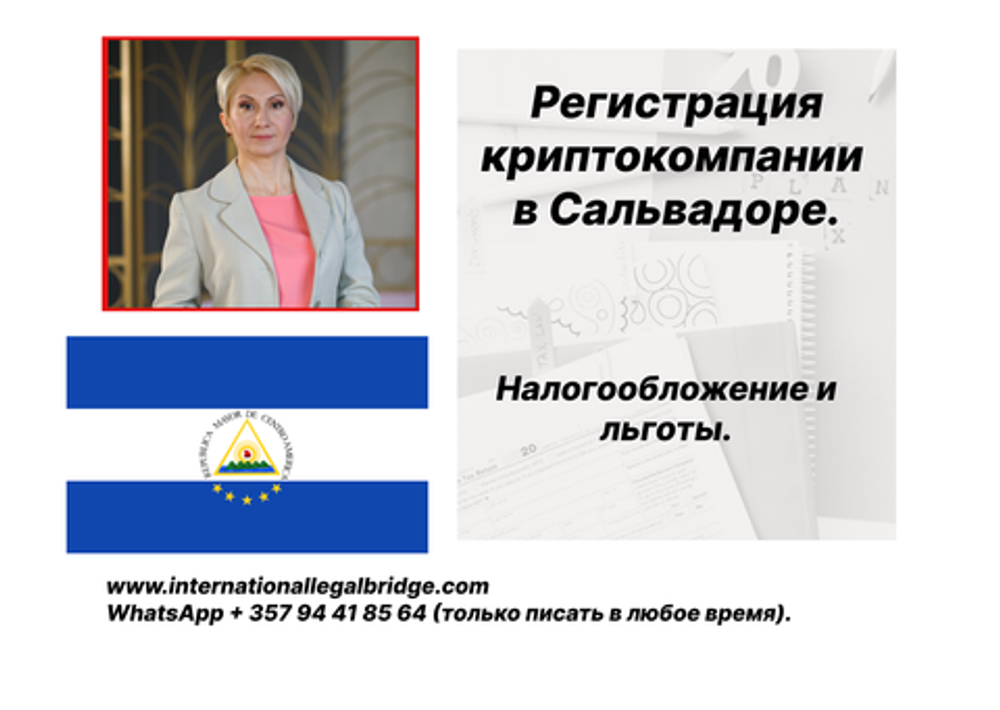 Получение криптолицензии в Сальвадоре. Один из быстрых способов получить криптолицензию