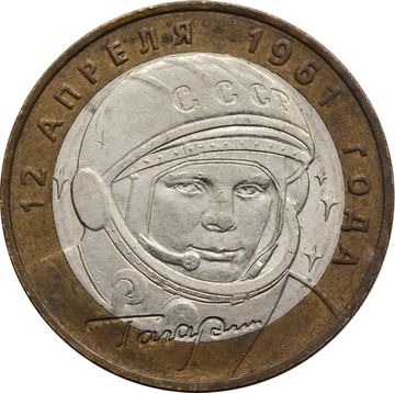 10 рублей 2001 «40-летие полета Ю.А. Гагарина в космос» ММД