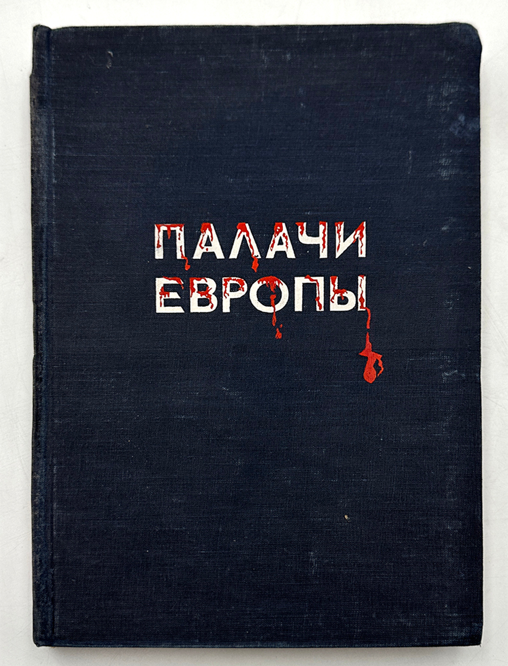 Палачи Европы. Портреты и памфлеты. Редактор-состав. И. Лежнев. М., ГИЗ Полит. лит-ры, 1945 г. 283 с