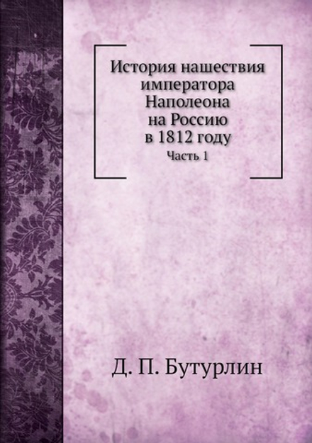 История нашествия императора Наполеона на Россию в 1812 году. Часть 1 | Д. П. Бутурлин