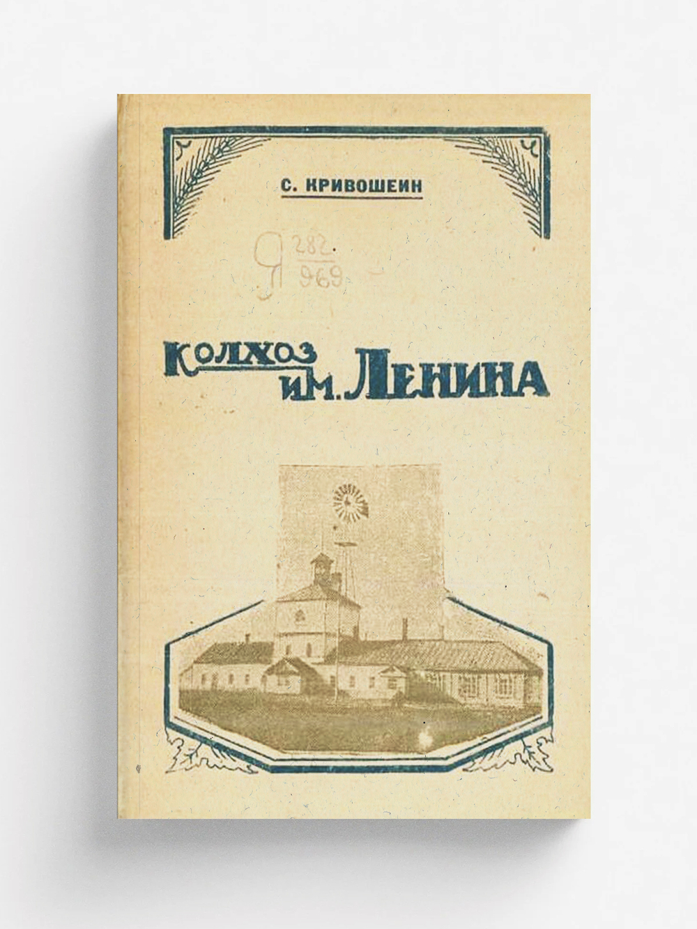 Колхоз им. Ленина | С. Кривошеин