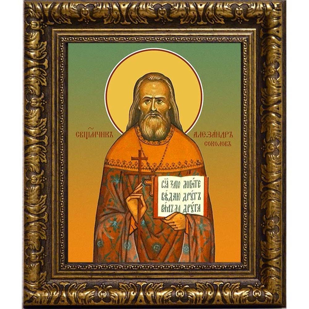 Александр Соколов, пресвитер, священномученик. Икона на холсте.