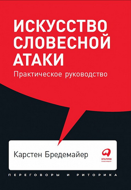 Искусство словесной атаки: Практическое руководство
