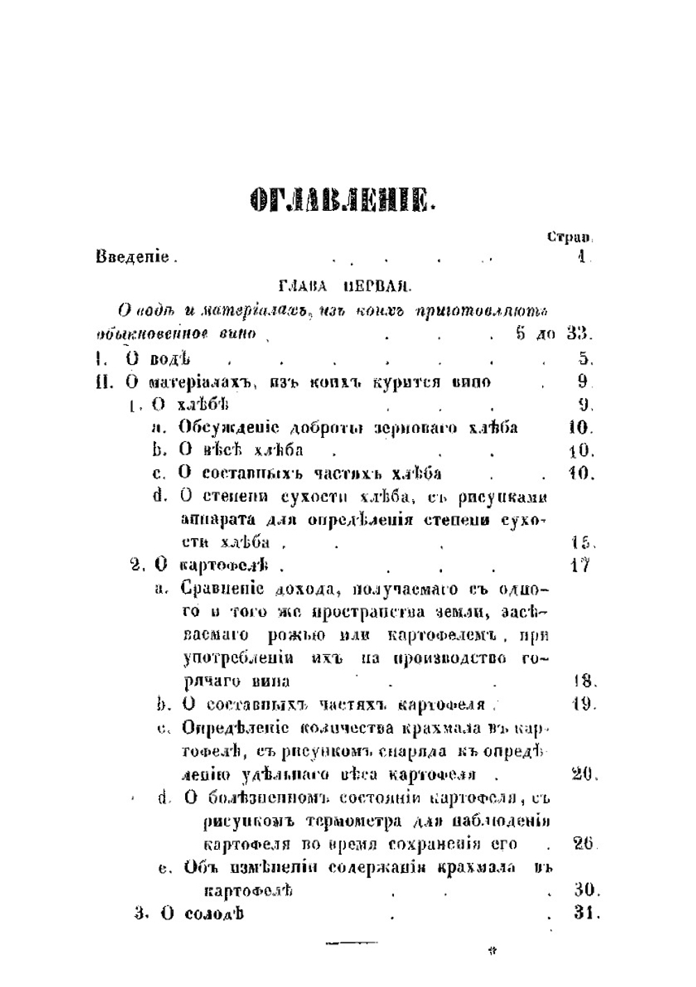 Руководство к винокурению и приготовлению сладких и горьких ароматных водок, ратафий, ликеров, искусственнаго рома, арака, коньяка и о-де-колона | Ионсон Яков Иванович