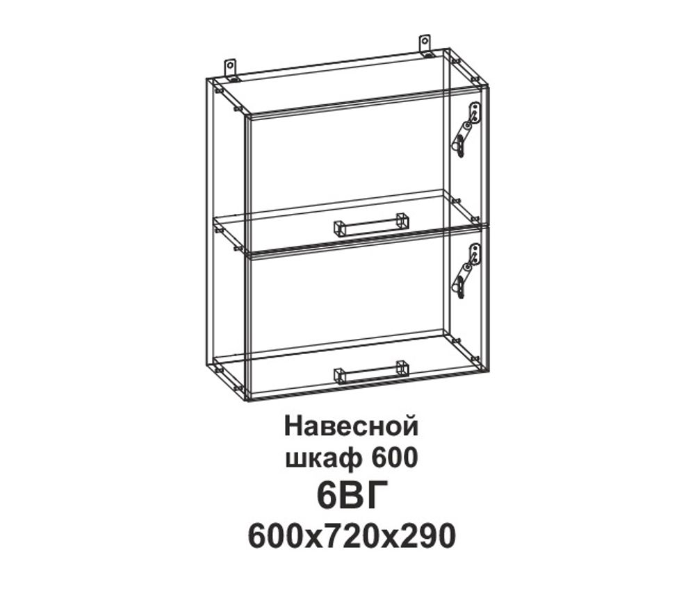 6ВГ Шкаф навесной 600 горизонтальный Танго