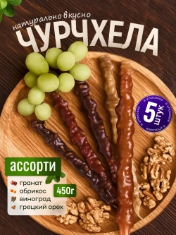 Чурчхела с грецким орехом ассорти 450 гр