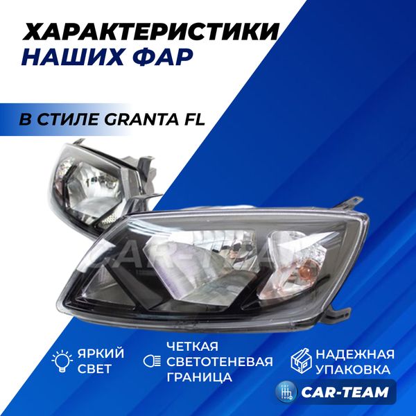 Фары Лада Гранта передние в стиле "Гранта FL" до 2018 г.в. (51900-3711010-26/51900-3711011-26)