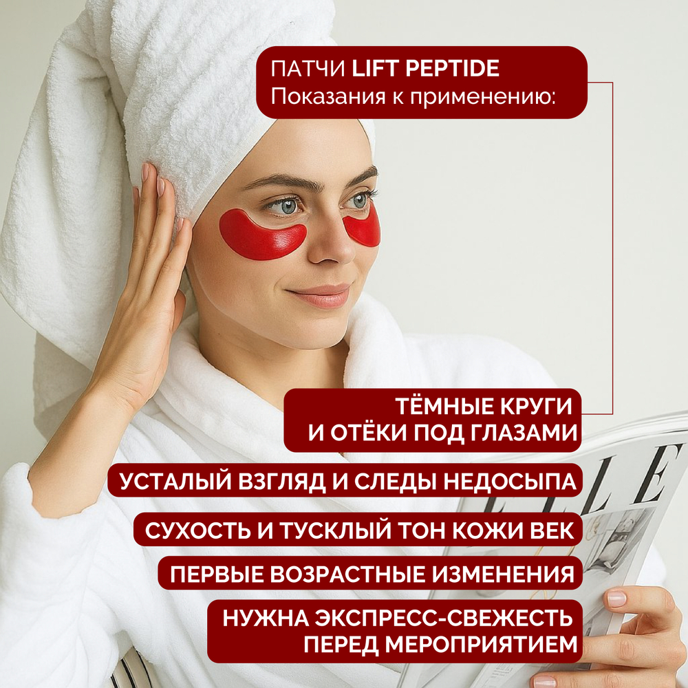 1+1 | Гидрогелевые патчи против темных кругов под глазами LIFT PEPTIDE