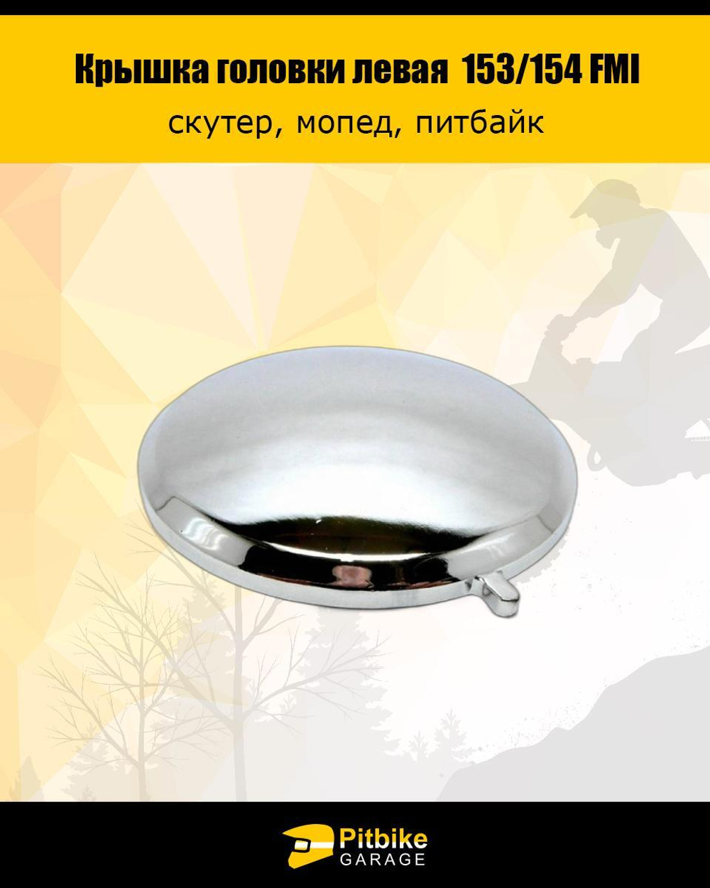 Крышка головки цилиндра левая круглая 153/154 FMI