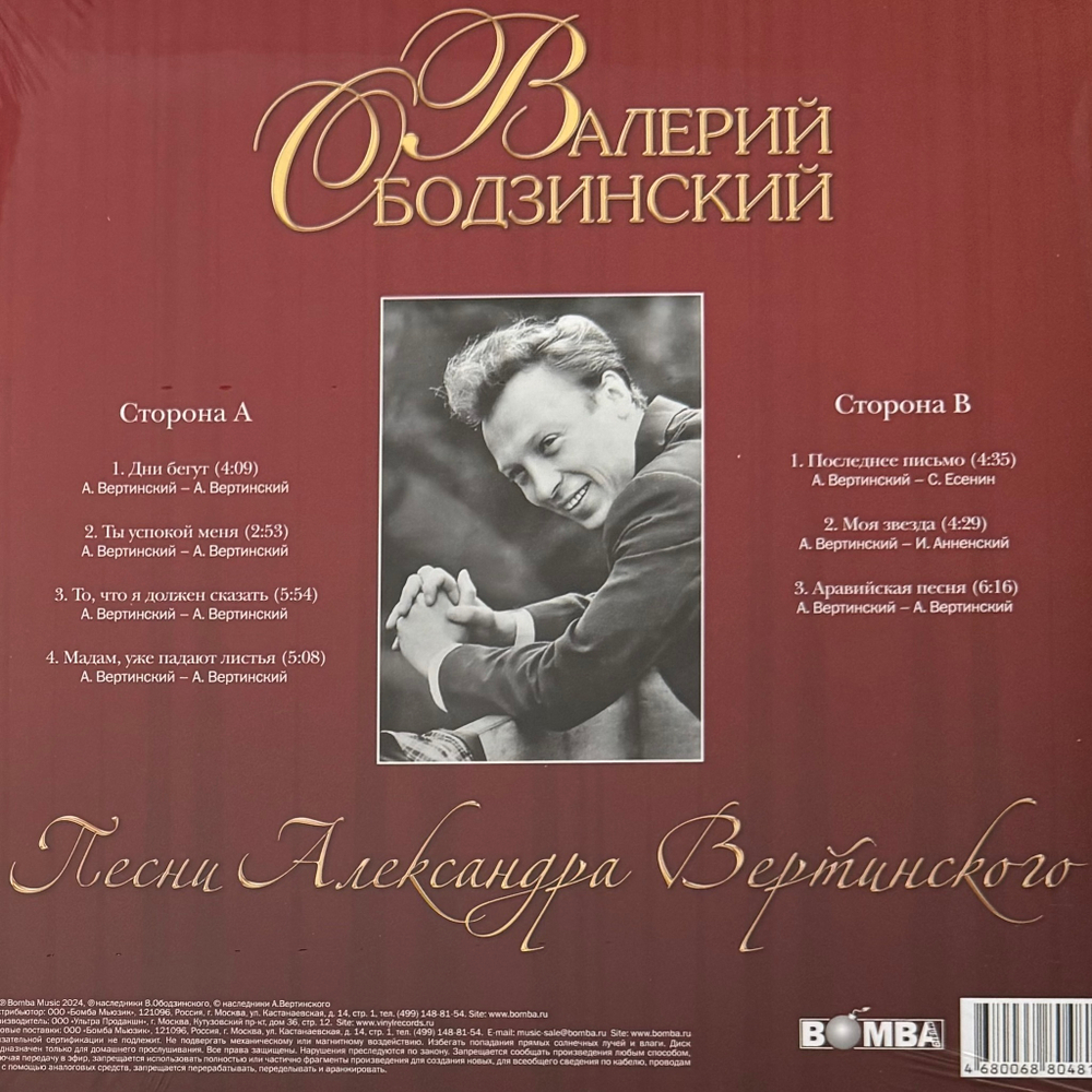 Валерий Ободзинский ‎– Песни Александра Вертинского (Россия 2024г.)