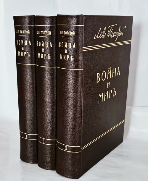 "Война и мир". Л.Н. Толстой. 1912 г.