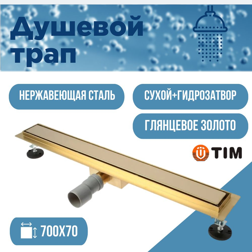 Душевой трап TIM 70 см Глянцевое золото BAD487002GP