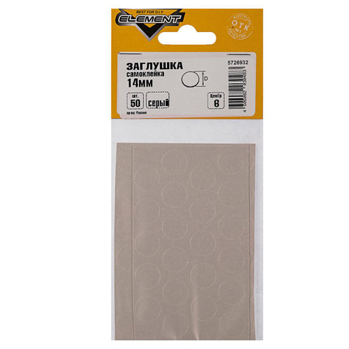 ЗАГЛУШКИ САМОКЛЕЙКИ ELEMENT СЕРЫЙ 14ММ 50ШТ 128710