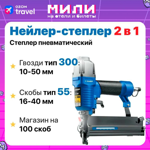 Пневматический нейлер-степлер 18Ga тип скоб 55, тип гвоздей 300