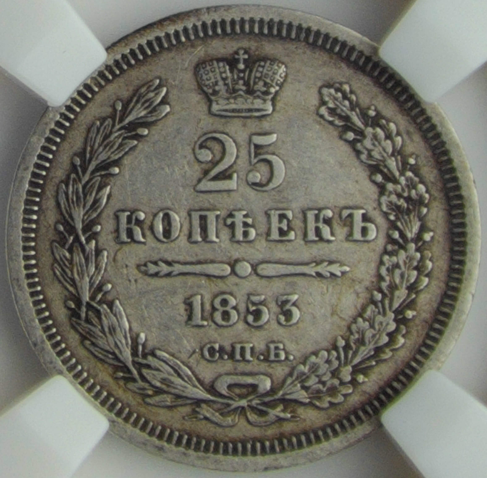 25 копеек 1853 СПБ-HI в слабе ННР (XF40)