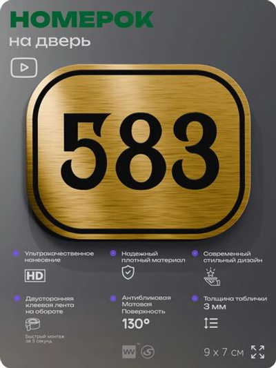 Номерок на дверь квартиры 583, для кабинета, офиса, шильдик 9 х 7 см, золотистый, Айдентика Технолоджи