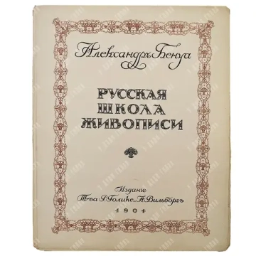 Бенуа, А.Н. Русская школа живописи. В 10 вып. Вып. 1-10. СПб.: Изд. Р. Голике и А. Вильборг, 1904.