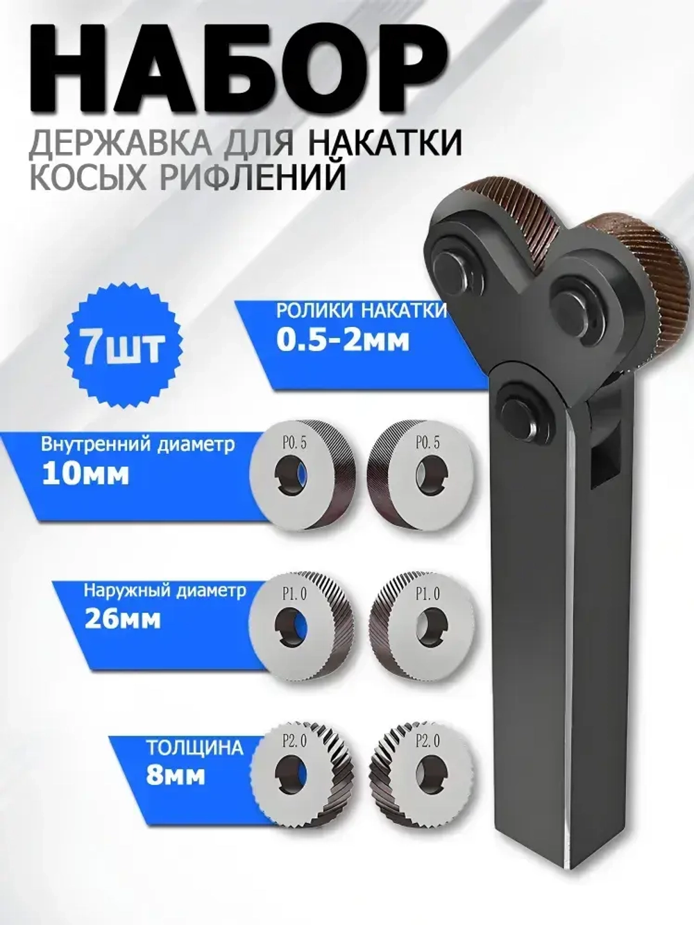 Державка для накатки косых рифлений / Набор инструментов со шкивом 25 мм для накатки на два колеса, 7 шт, для токарных станков