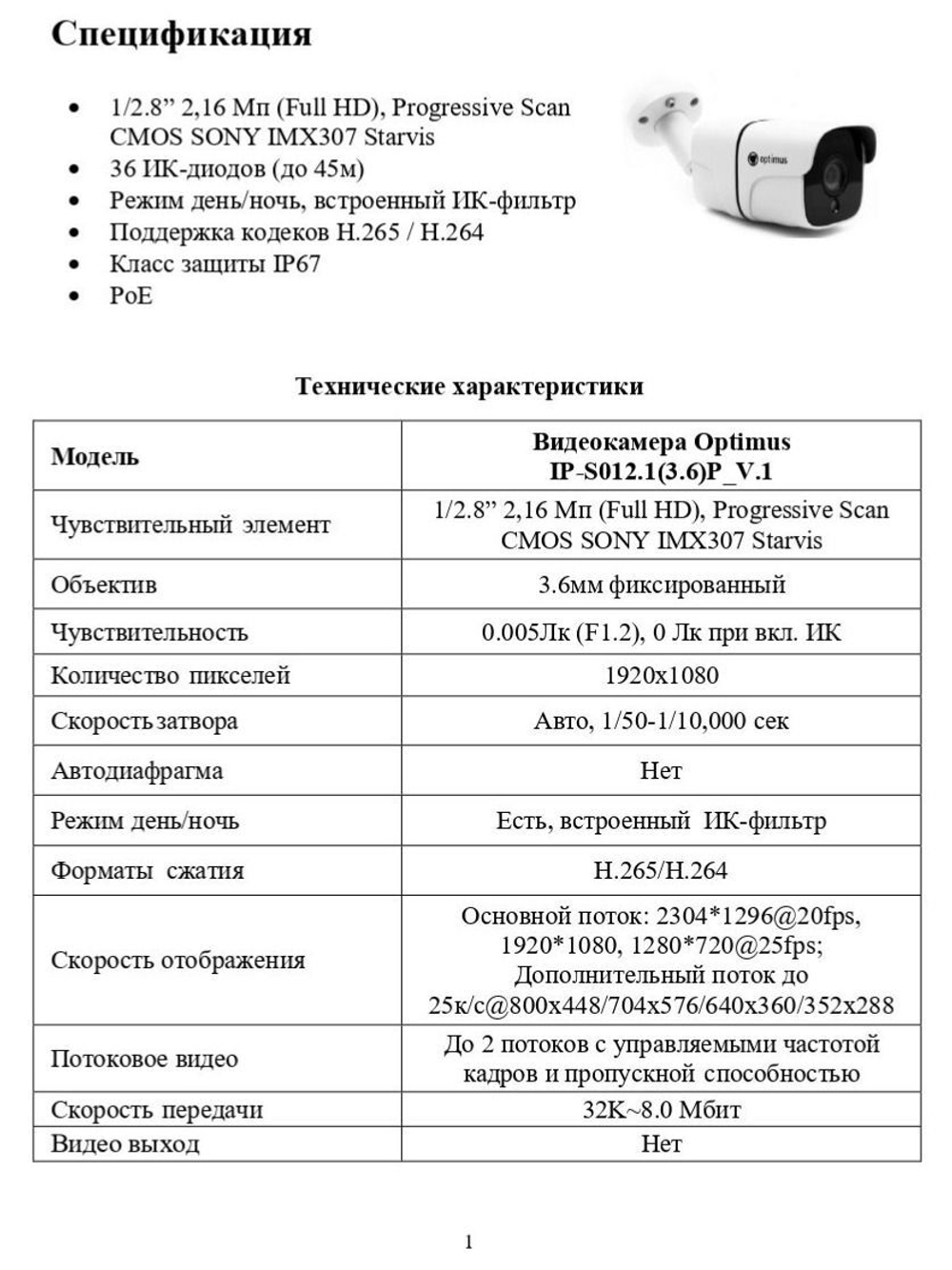 Видеокамера Optimus IP-S012.1(3.6)P_V.1