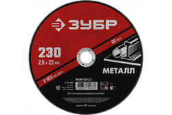Круг отрезной абразивный по металлу МАСТЕР (230х2.5х22.2 мм) Зубр 36300-230-2.5