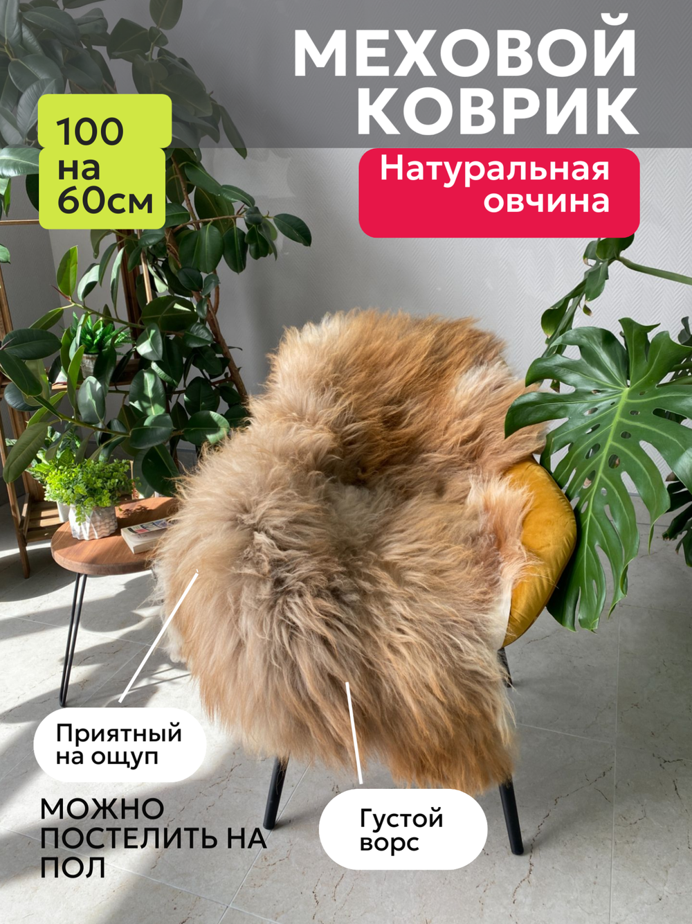 Шкура коврик меховой прикроватный овчина, 100х65 см.