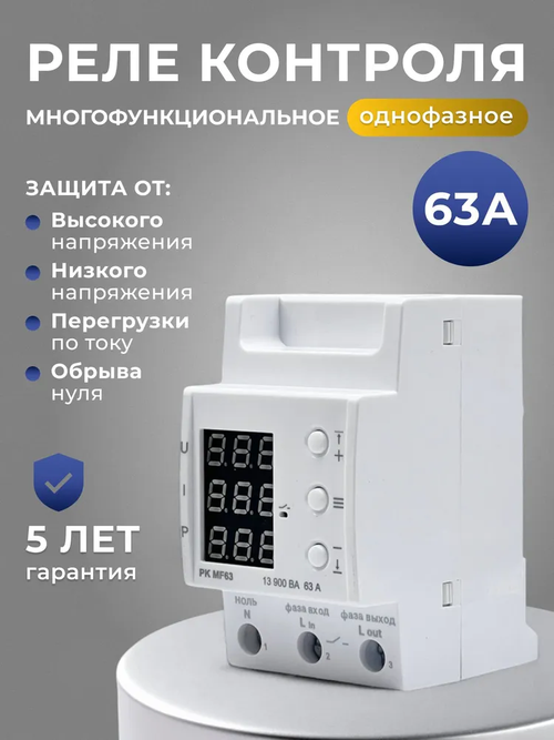 Реле контроля напряжения 63 А, 220 В / РК MF63, однофазное