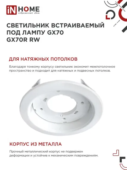 Светильник встраиваемый GX70R RW металл под лампу GX70 белый IN HOME