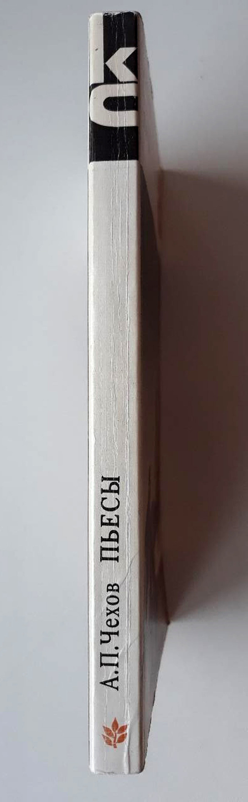 "Пьесы" А.П.Чехов. Серия - Классики и современники. 1982 г.