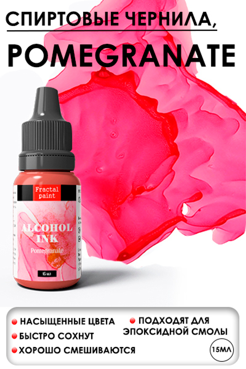 Спиртовые чернила «Pomegranate» (Гранат)