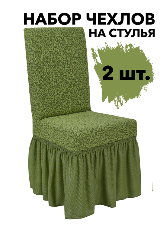 Чехол на стул с оборкой Жаккард, цвет Зеленый Светлый, Набор 2 шт.