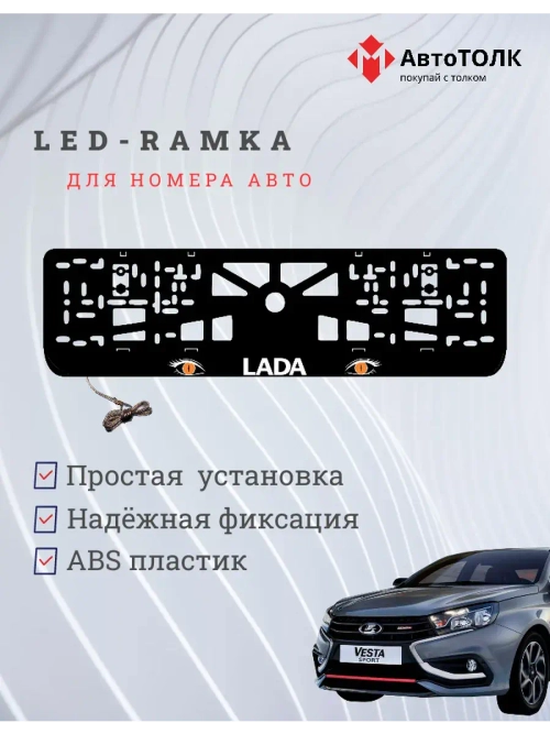LED рамка. ORANGE глаза ЛАДА