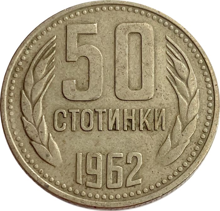 50 стотинок 1962 Болгария