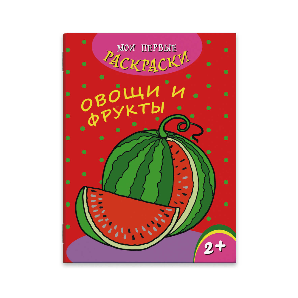 Раскраска "Мои первые раскраски" ОВОЩИ И ФРУКТЫ