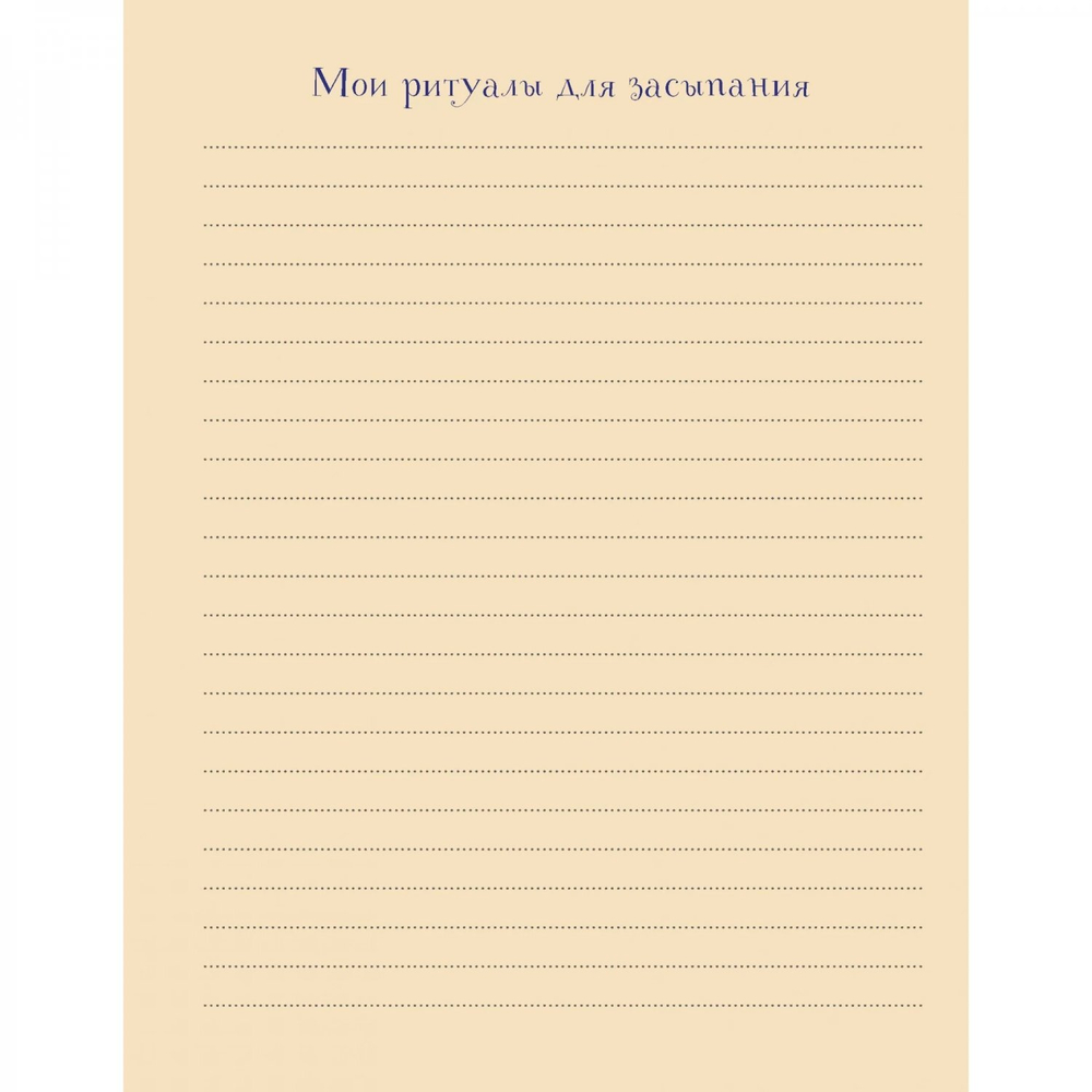 Еженочник 140х210 мм, 7БЦ, Контэнт-Канц, 64 л., диз. внутр. блок, ляссе, "Ритуалы для засыпания. Анкета осознанности. Деревья"