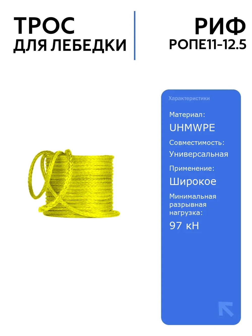 Синтетический трос для лебедки РИФ 11 мм/12,5 м, легкий и прочный, для авто и внедорожников, безопасен при разрыве