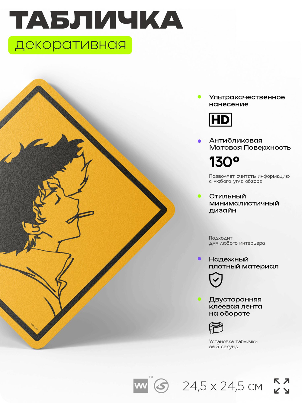 Табличка по аниме "Ковбой Бибоп, Cowboy Bebop" на дверь и стену, прикольная штука в подарок анимешнику, декоративный знак, 24,5х24,5 см, пластиковая, Айдентика Технолоджи