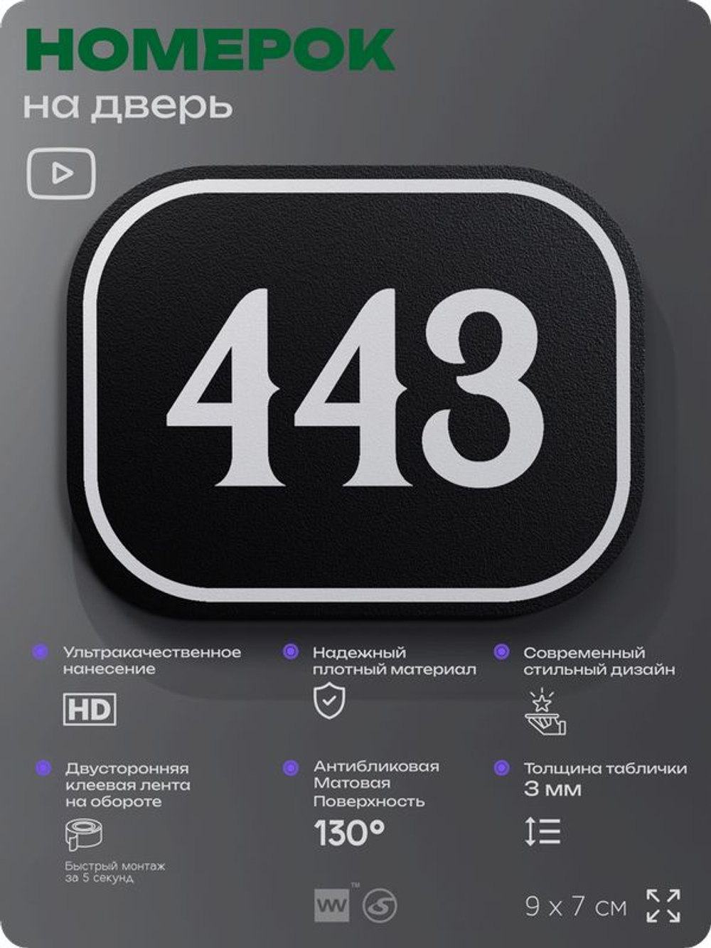 Номерок на дверь квартиры 443, для кабинета, офиса, шильдик 9 х 7 см, черный, Айдентика Технолоджи