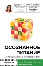 Осознанное питание. Как похудеть, изменив свой образ мыслей. Д. Д. Савельева