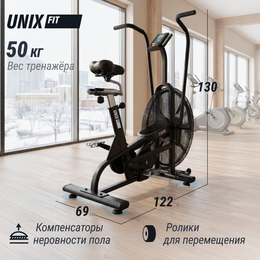 Велотренажер UNIX Fit техно-аэробайк / Techno AirBike 1100 PRO