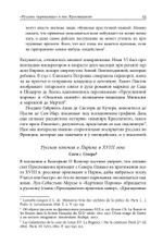 Русские парижане глазами французской полиции ХVIII века