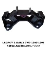 ПОДУШКИ ДВИГАТЕЛЯ LEGACY B11/B12 2WD ХОД-Я БЕЗ ПЛОШАТКИ
