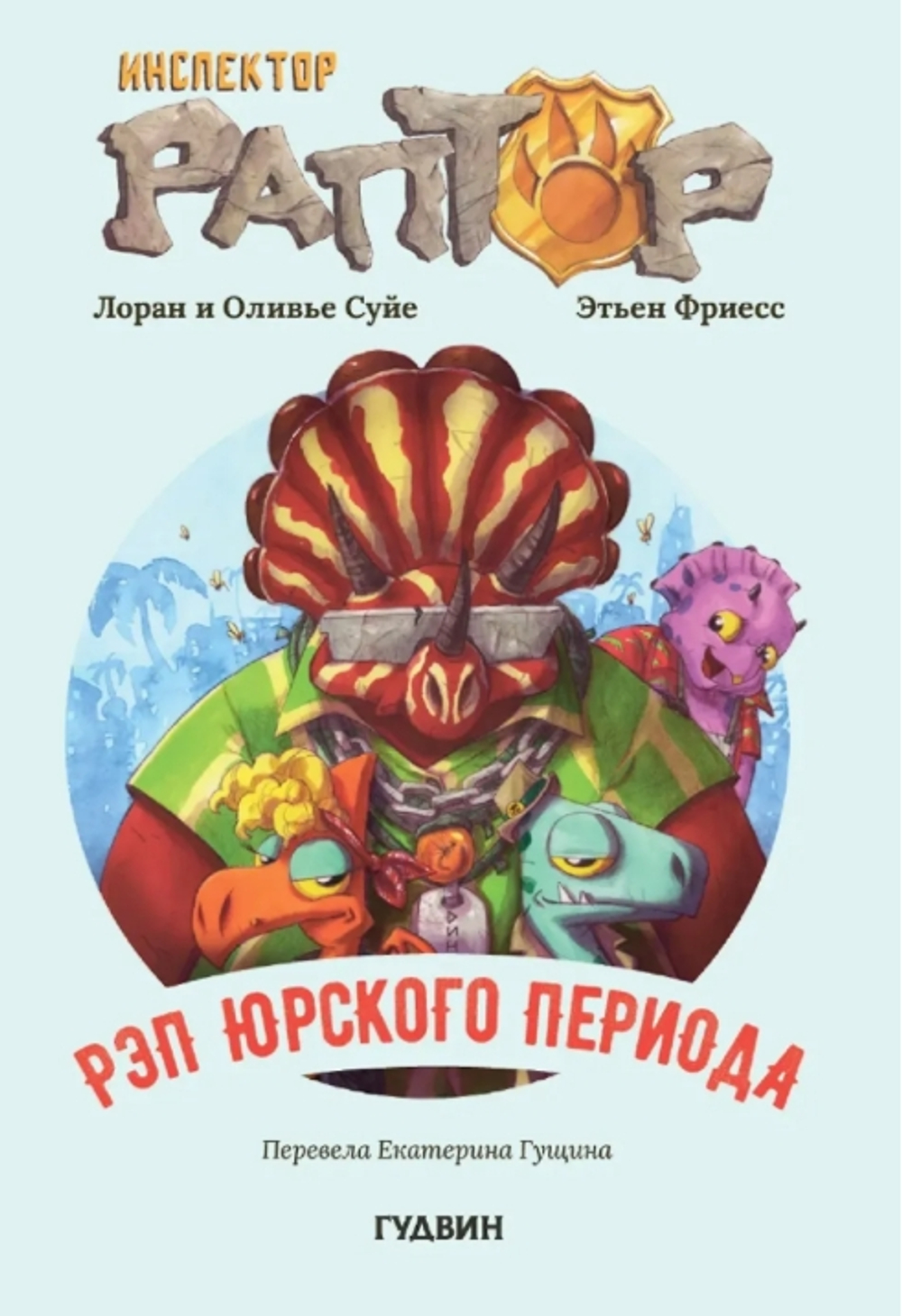 Инспектор Раптор. РЭП Юрского периода