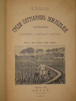 "Среди патриархов земледелия народов Ближнего и Дальнего Востока ( Египет, Индия, Цейлон, Китай и Япония ). В 3-х томах". И.Н.Клинген. 1899г.