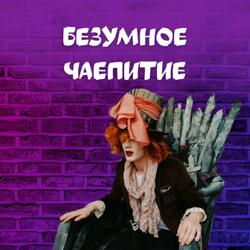 БЕЗУМНОЕ ЧАЕПИТИЕ. 5 — 7 лет