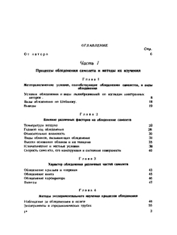 Борьба с обледенением самолетов | Н. Лебедев
