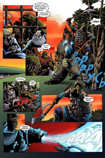 Комикс Русы против Ящеров. Том 1