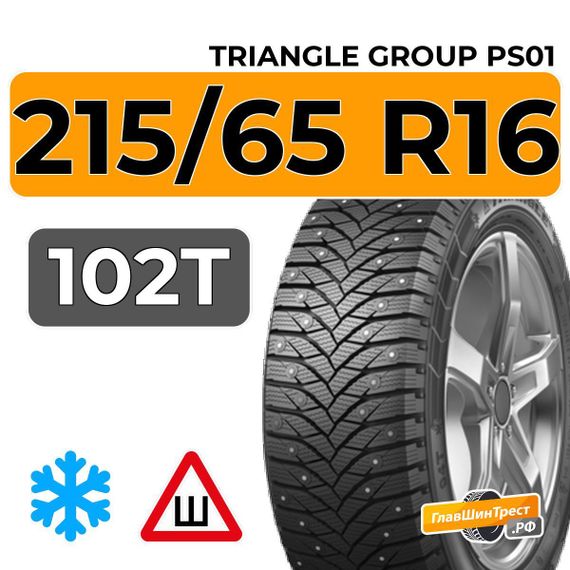 Triangle Group PS01 215/65 R16 102T шип.