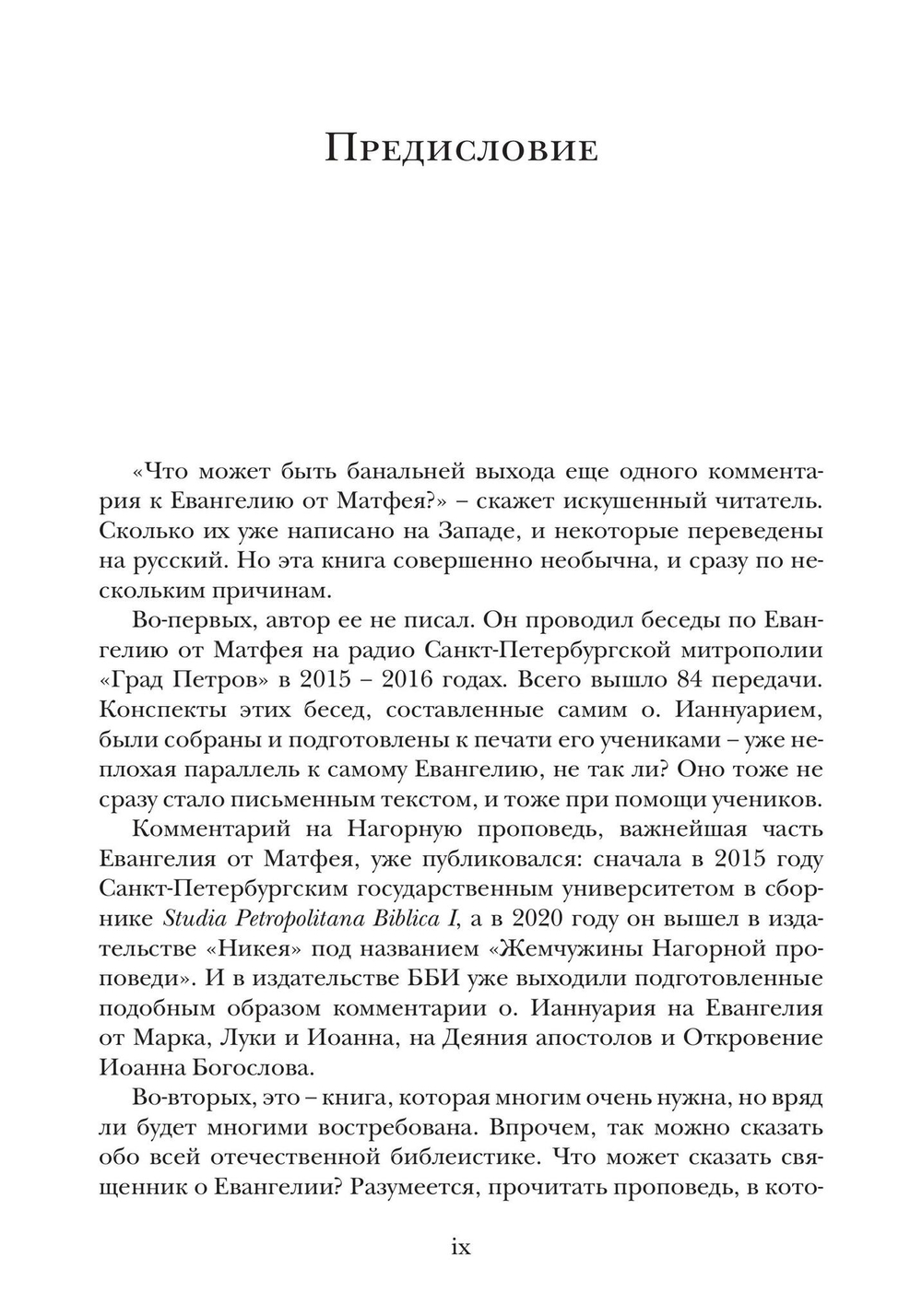 Евангелие от Матфея. Богословско-экзегетический комментарий