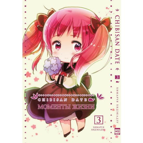 Манга. "Моменты Жизни. Том 3"